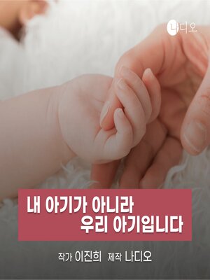 cover image of 내 아기가 아니라 우리 아기입니다